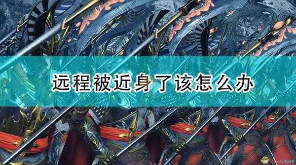 《全面战争:战锤2》远程被近身了该怎么办
