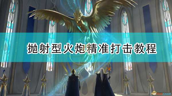 《全面战争:战锤2》抛射型火炮精准打击教程