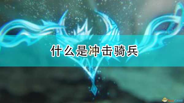 《全面战争:战锤2》什么是冲击骑兵