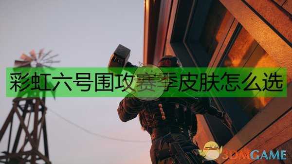 《彩虹六号:围攻》冰火两重天与墨冰皮肤对比