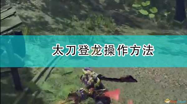 《怪物猎人：崛起》太刀登龙操作方法
