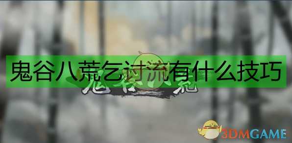 《鬼谷八荒》乞讨获取上品材料