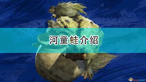 《怪物猎人:崛起》河童蛙介绍