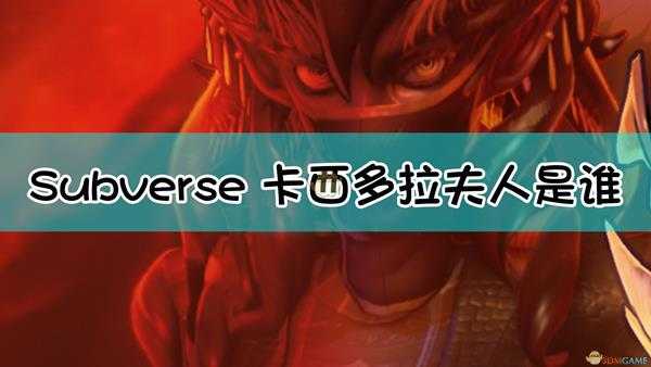 《Subverse》Kasidora角色背景设定介绍