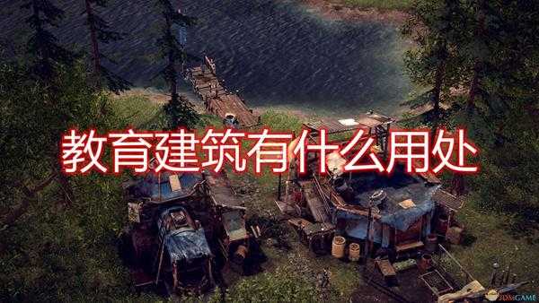 《末日地带:与世隔绝》教育建筑作用效果介绍