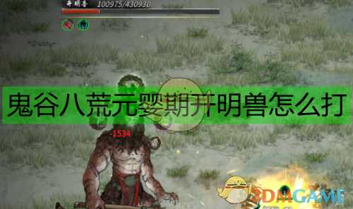 《鬼谷八荒》元婴期开明兽打法