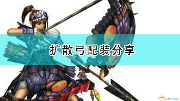 《怪物猎人：崛起》扩散弓配装分享