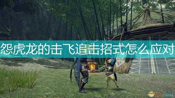 《怪物猎人:崛起》怨虎龙击飞追击应对方法介绍