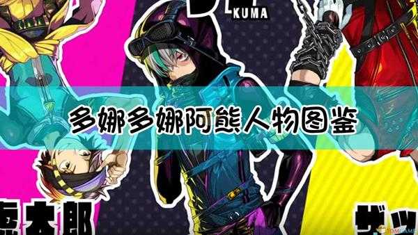 《多娜多娜一起来干坏事吧》阿熊人物图鉴