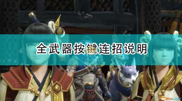 《怪物猎人:崛起》全武器按键连招说明