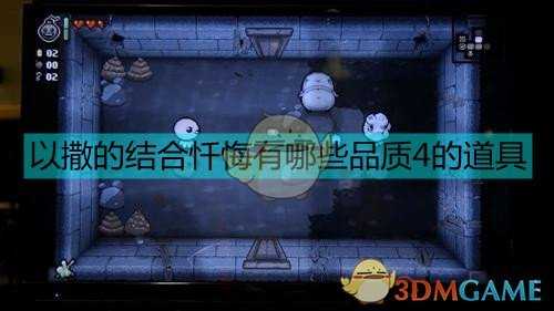 《以撒的结合:忏悔》品质4道具表