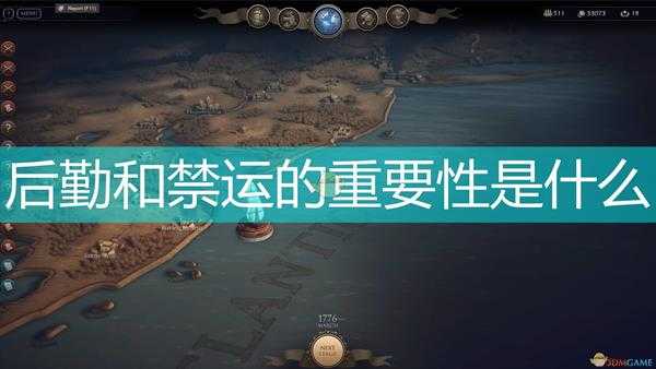 《终极提督:航海时代》后勤和禁运重要性介绍