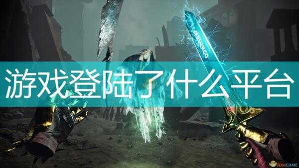 《战锤 西格玛时代:暴风雨》登陆平台介绍