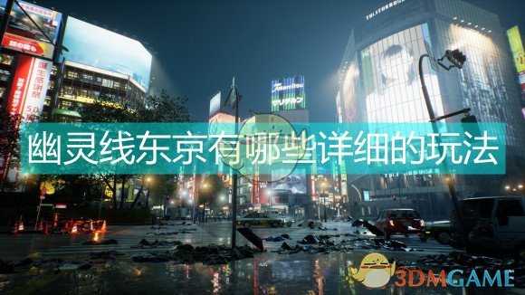 《幽灵线:东京》玩法介绍