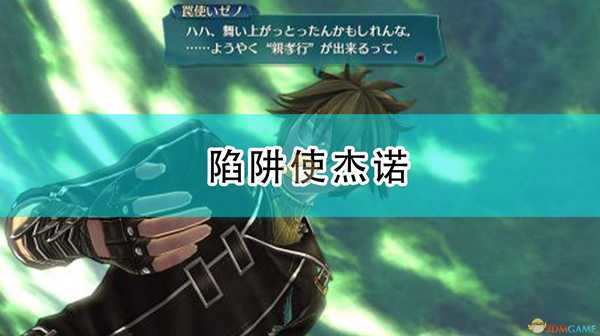 《英雄传说:闪之轨迹4》陷阱使杰诺人物介绍