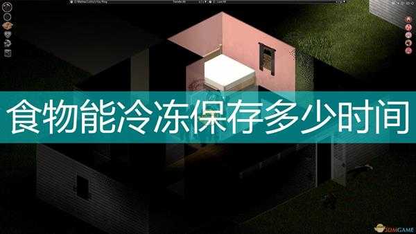 《僵尸毁灭工程》常见食物冷冻保存时间介绍