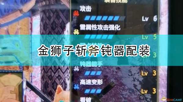 《怪物猎人:崛起》金狮子斩斧钝器配装