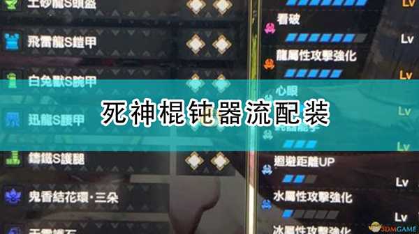 《怪物猎人:崛起》死神棍钝器流配装