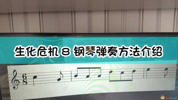 《生化危机8:村庄》钢琴弹奏方法介绍