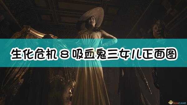 《生化危机8:村庄》吸血鬼三女儿正面图分享