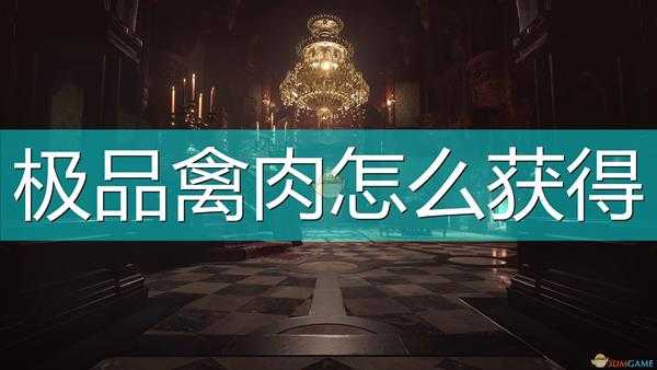 《生化危机8:村庄》极品禽肉位置介绍