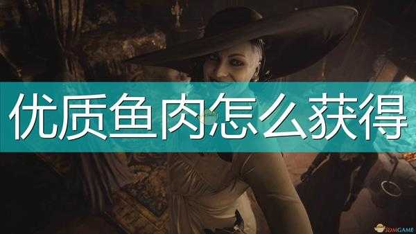 《生化危机8:村庄》优质鱼肉获得方法介绍