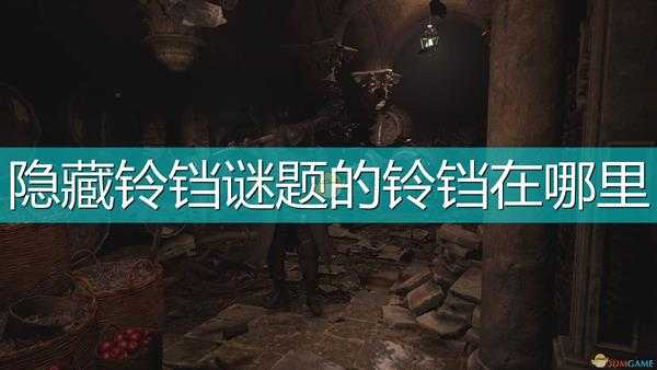 《生化危机8:村庄》隐藏铃铛谜题铃铛位置介绍
