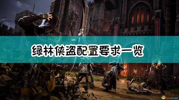 《绿林侠盗:亡命之徒与传奇》配置要求一览