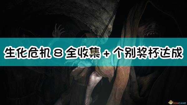 《生化危机8:村庄》全收集+个别奖杯达成攻略
