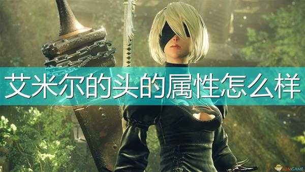 《尼尔:机械纪元》武器艾米尔的头属性及特殊能力介绍