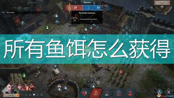 《征服的荣耀:围城》全鱼饵获得方法介绍