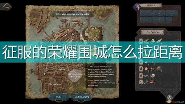 《征服的荣耀:围城》战斗拉距离方法介绍