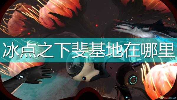 《深海迷航:冰点之下》斐基地位置介绍