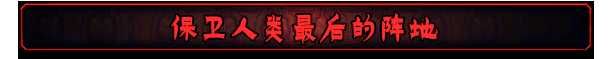 《最后的咒语》游戏背景设定介绍