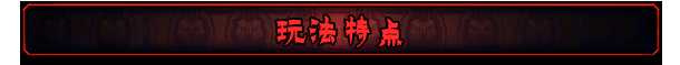 《最后的咒语》玩法特点介绍