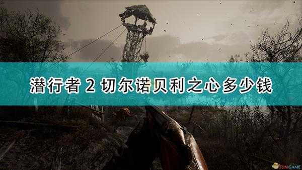 《潜行者2:切尔诺贝利之心》游戏售价一览