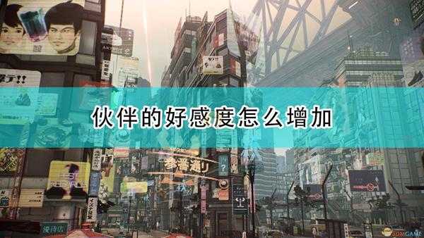 《绯红结系》伙伴羁绊好感度增加心得分享