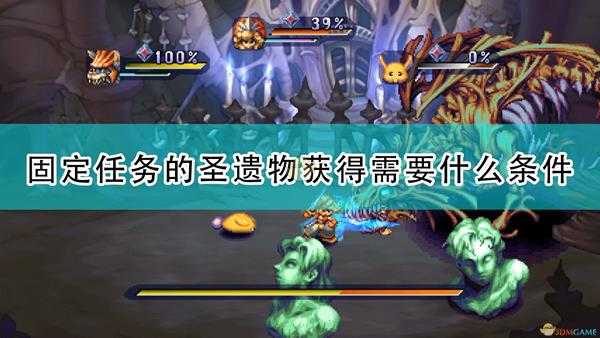 《圣剑传说:玛娜传奇重制版》固定任务圣遗物获得条件介绍