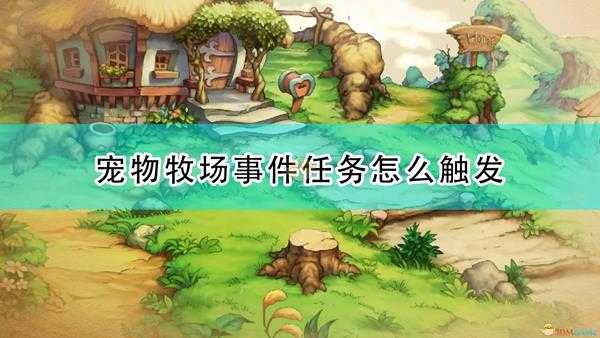 《圣剑传说:玛娜传奇重制版》宠物牧场事件触发条件及攻略分享