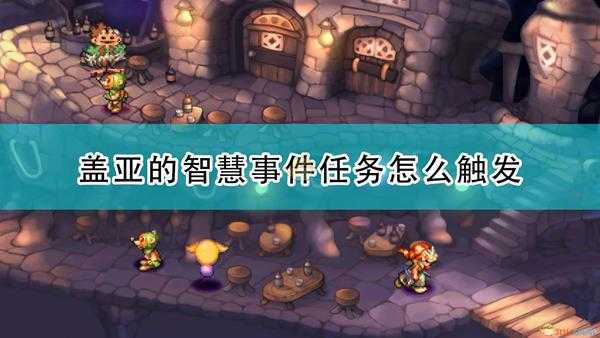 《圣剑传说:玛娜传奇重制版》盖亚的智慧事件触发条件及攻略分享