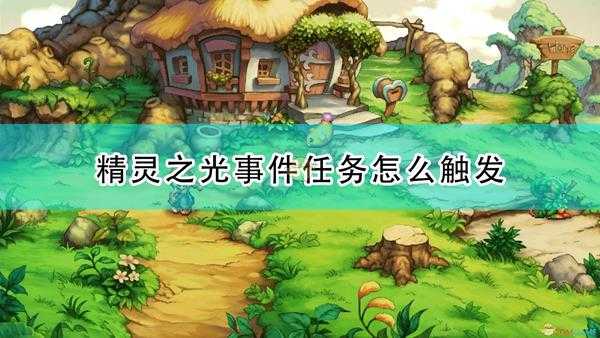 《圣剑传说:玛娜传奇重制版》精灵之光事件触发条件及攻略分享