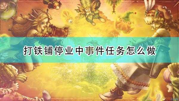《圣剑传说:玛娜传奇重制版》打铁铺停业中事件触发条件及攻略分享