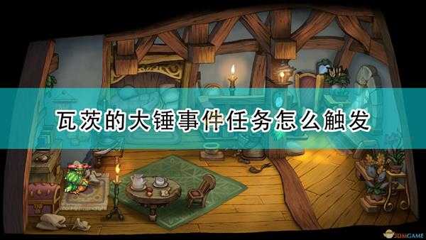 《圣剑传说:玛娜传奇重制版》瓦茨的大锤事件触发条件及攻略分享