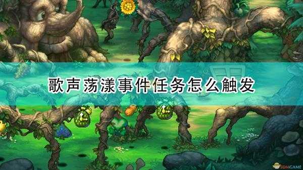 《圣剑传说:玛娜传奇重制版》歌声荡漾事件触发条件及攻略分享