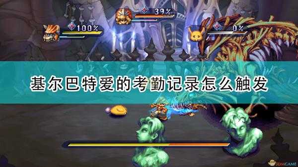 《圣剑传说:玛娜传奇重制版》基尔巴特爱的考勤记录事件触发条件及攻略分享