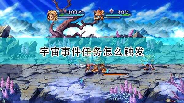 《圣剑传说:玛娜传奇重制版》宇宙事件触发条件及攻略分享