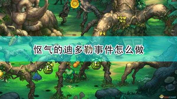 《圣剑传说:玛娜传奇重制版》怄气的迪多勒事件触发条件及攻略分享