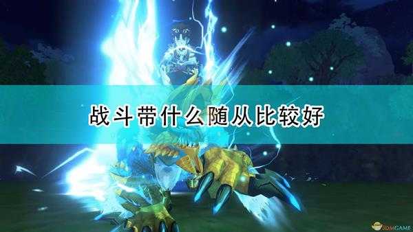 《怪物猎人物语2:毁灭之翼》随从携带推荐