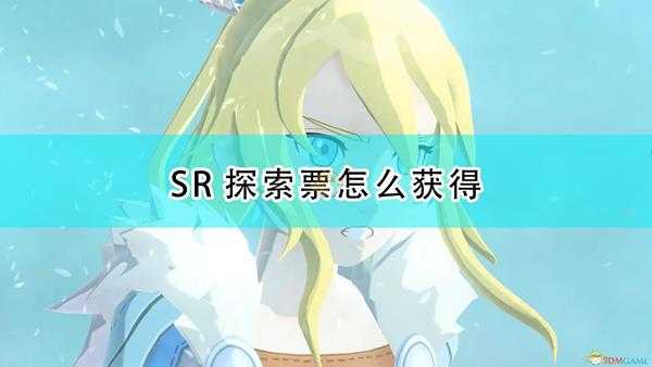 《怪物猎人物语2:毁灭之翼》SR探索票获得方法介绍