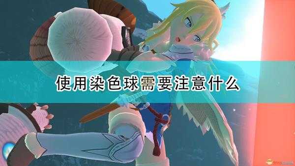 《怪物猎人物语2:毁灭之翼》染色球使用注意事项分享